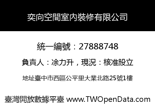 奕向空間室內裝修有限公司