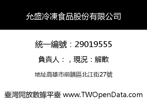 允盛冷凍食品股份有限公司