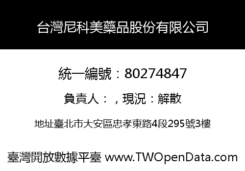 台灣尼科美藥品股份有限公司