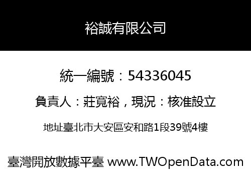 裕誠有限公司