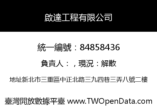 啟達工程有限公司