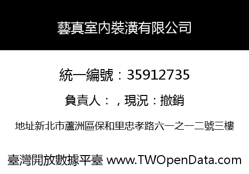 藝真室內裝潢有限公司