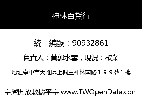 神林百貨行