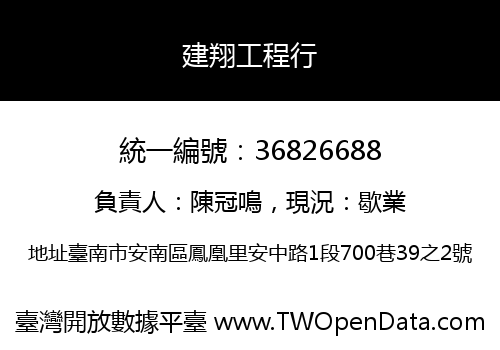 建翔工程行