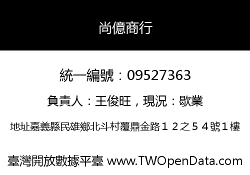 尚億商行