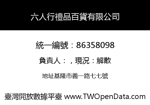 六人行禮品百貨有限公司