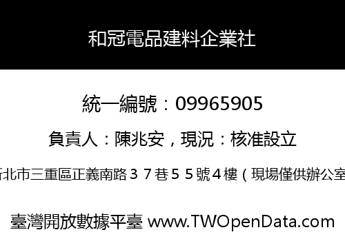 和冠電品建料企業社