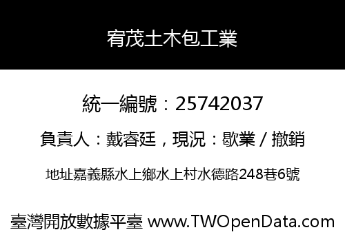 宥茂土木包工業
