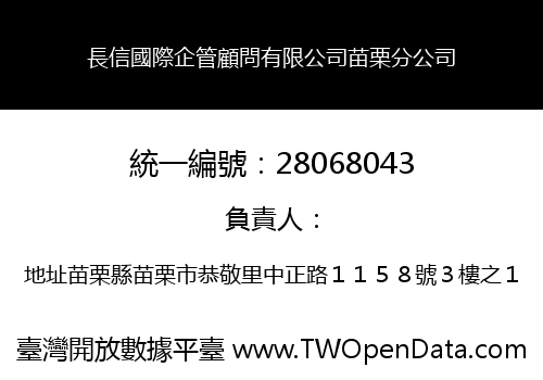 長信國際企管顧問有限公司苗栗分公司