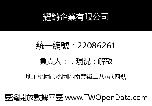 耀鏘企業有限公司