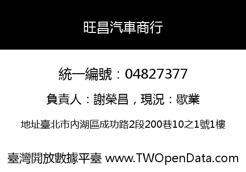 旺昌汽車商行