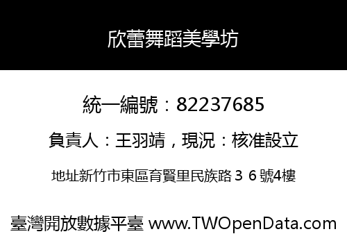 欣蕾舞蹈美學坊