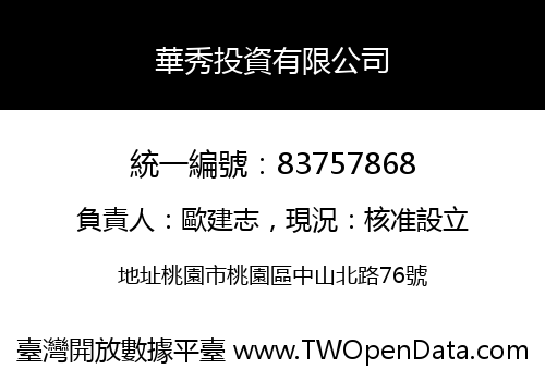 華秀投資有限公司