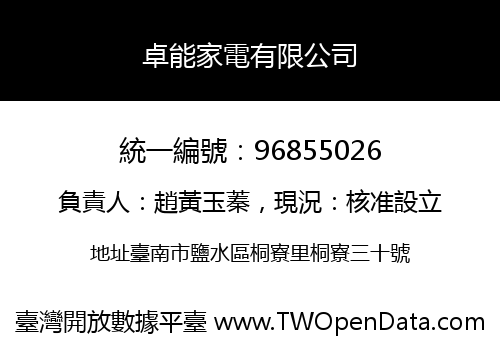 卓能家電有限公司
