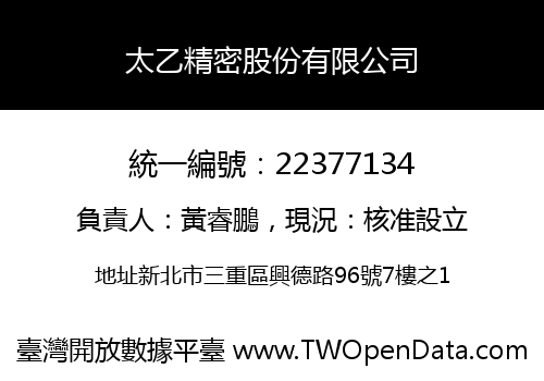 太乙精密股份有限公司