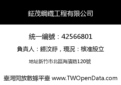 鉦茂鋼鐵工程有限公司