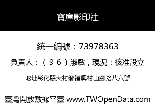 寶庫影印社