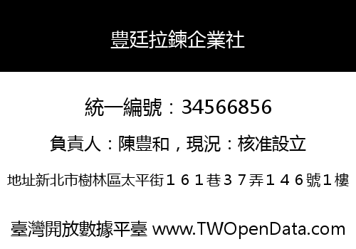 豊廷拉鍊企業社