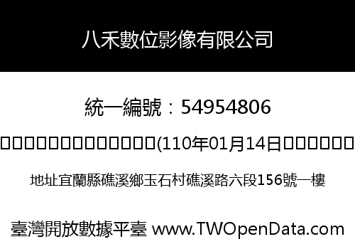 八禾數位影像有限公司
