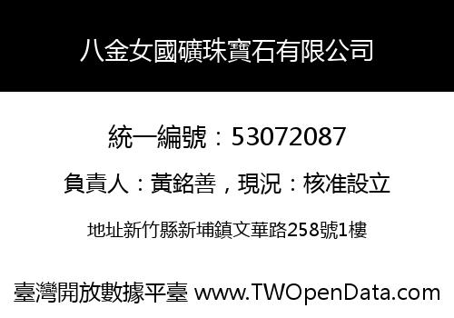 八金女國礦珠寶石有限公司