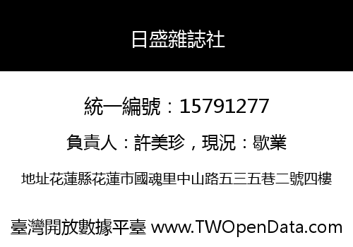 日盛雜誌社