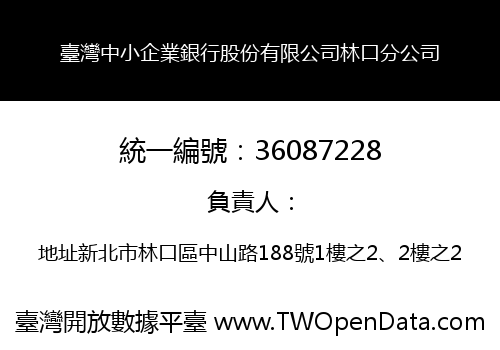 臺灣中小企業銀行股份有限公司林口分公司