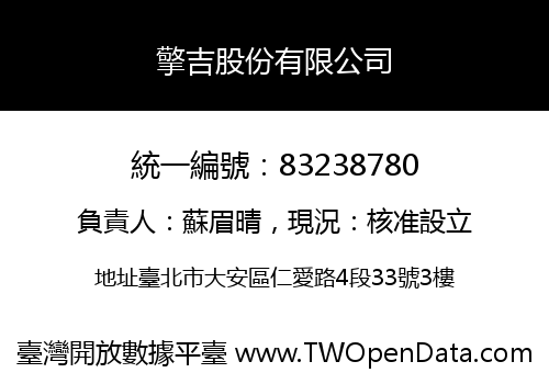 擎吉股份有限公司