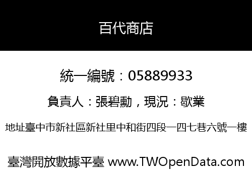 百代商店