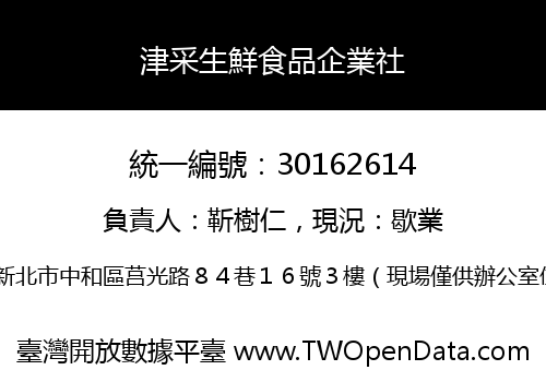 津采生鮮食品企業社