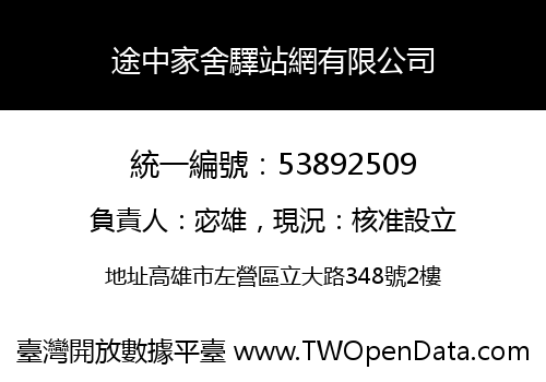 途中家舍驛站網有限公司