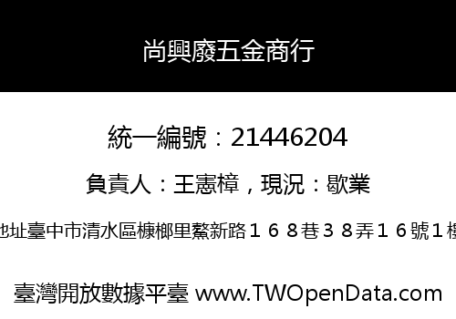 尚興廢五金商行