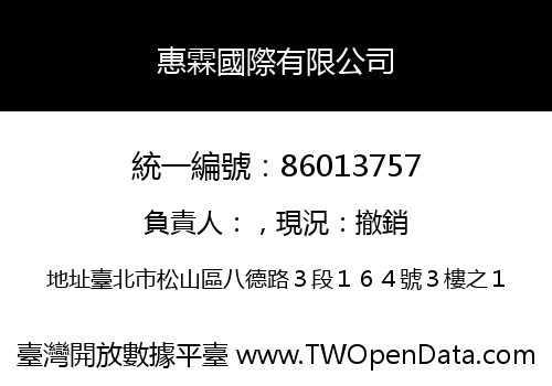 惠霖國際有限公司