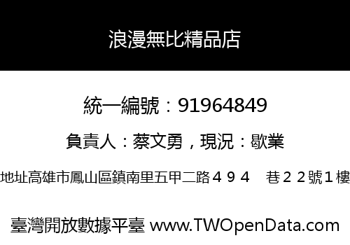 浪漫無比精品店