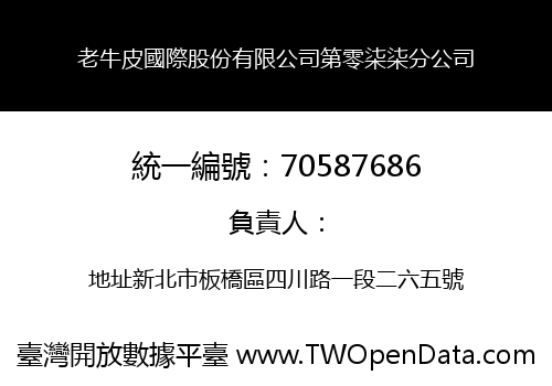 老牛皮國際股份有限公司第零柒柒分公司