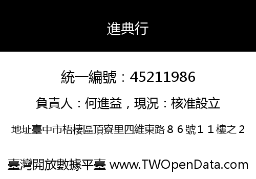 進典行