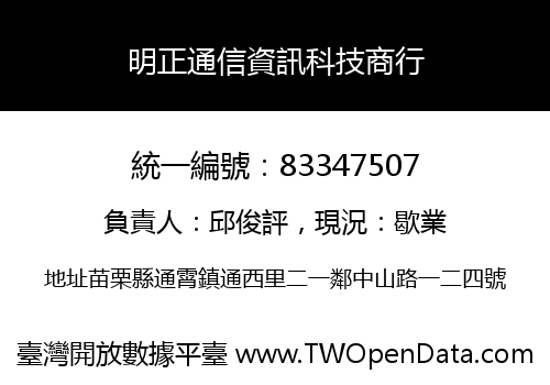 明正通信資訊科技商行