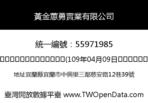 黃金蕙勇實業有限公司