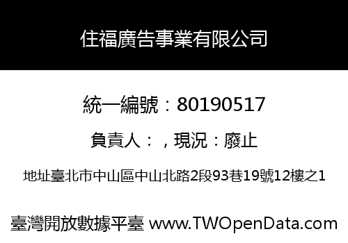 住福廣告事業有限公司