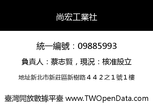 尚宏工業社