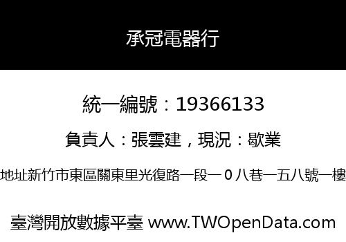 承冠電器行