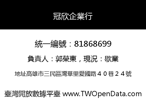 冠欣企業行