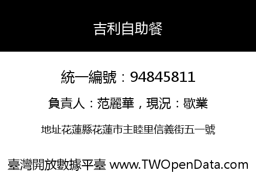 吉利自助餐
