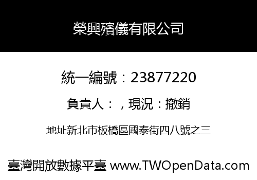 榮興殯儀有限公司