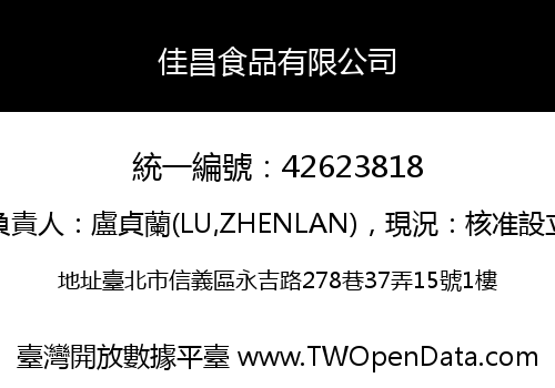 佳昌食品有限公司