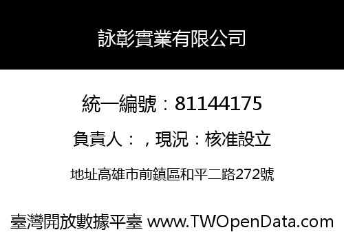 詠彰實業有限公司