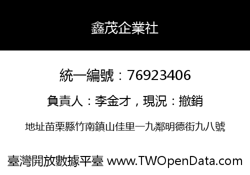 鑫茂企業社