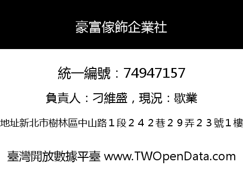 豪富傢飾企業社