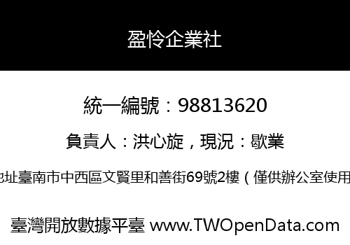 盈怜企業社