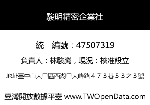 駿明精密企業社