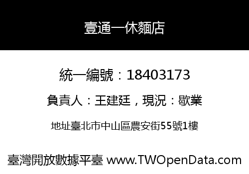 壹通一休麵店